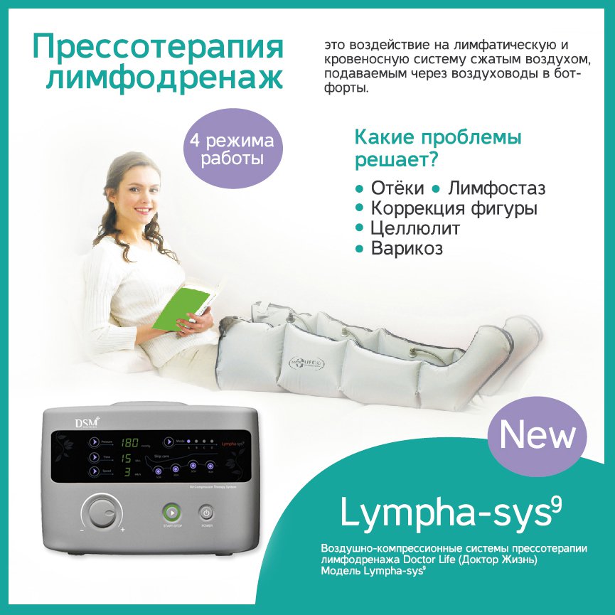 Аппарат для лимфодренажа Lympha-sys9
